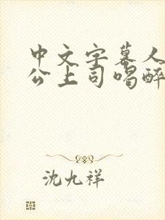 中文字幕人妻被公上司喝醉在线