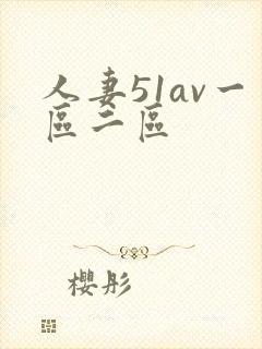 人妻51av一区二区封面