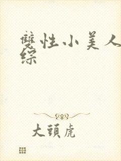 双性小美人在恋综封面