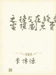 之后5在线观看电视剧免费高清封面