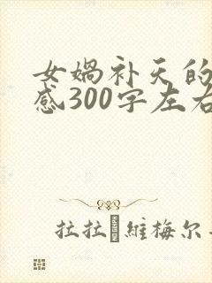 女娲补天的读后感300字左右