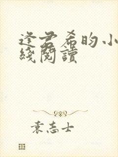 逢君希昀小说在线阅读