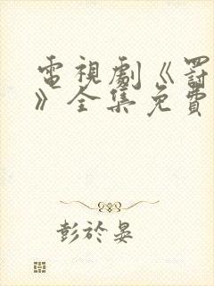 电视剧《罚罪2》全集免费观看