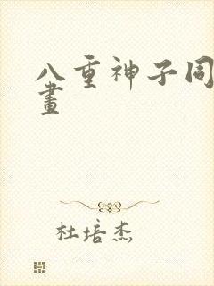 八重神子同人漫画