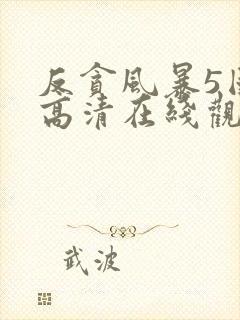 反贪风暴5国语高清在线观看