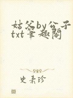 姑父by公子歌txt笔趣阁封面