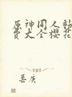 原神同人动漫免费大全樱花