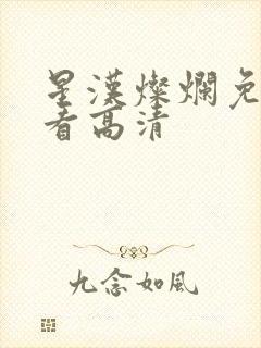 星汉灿烂免费观看高清