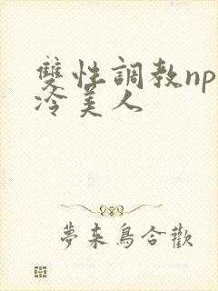 双性调教np清冷美人