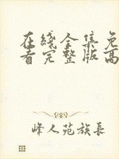 在线全集免费观看完整版高清电视剧