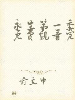 永生第一季动漫免费观看完整版高清