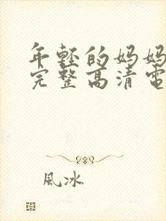 年轻的妈妈免费完整高清电视剧在线看