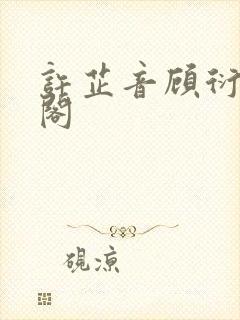 许芷音顾衍笔趣阁