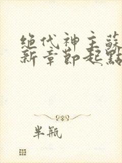 绝代神主苏莫最新章节起点小说