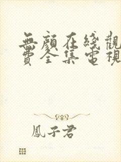 无颜在线观看免费全集电视剧高清