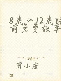 8岁～12岁睡前免费故事