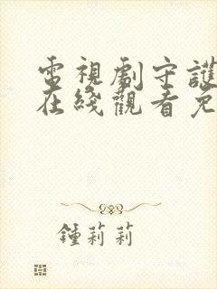 电视剧守护者们在线观看免费完整版