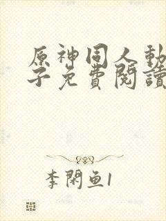 原神同人动漫片子免费阅读