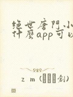 绝世唐门小说用什么app可以免费