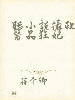 听小说摄政王的医品狂妃封面