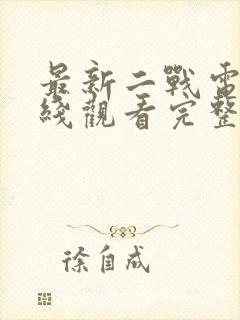 最新二战电影在线观看完整版免费