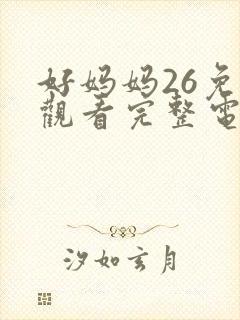 好妈妈26免费观看完整电视剧全集封面