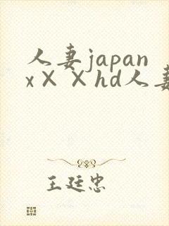 人妻japanx××hd人妻