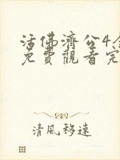 活佛济公4全集免费观看完整版高清