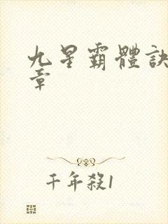 九星霸体诀多少章