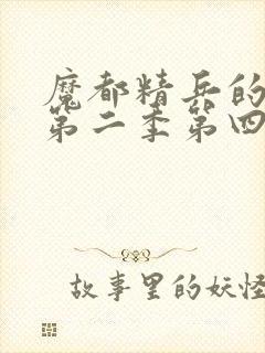 魔都精兵的奴隶第二季第四集免费观看封面