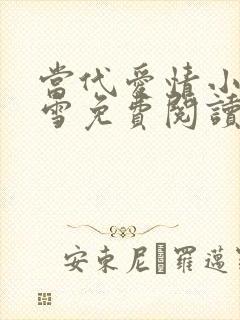 当代爱情小说刘雪免费阅读