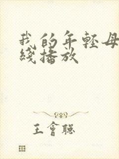 我的年轻母亲在线播放