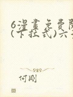 6漫画免费阅读(下拉式)六漫画