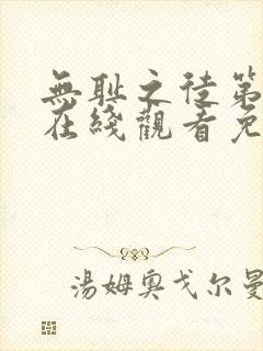 无耻之徒第二季在线观看免费全集