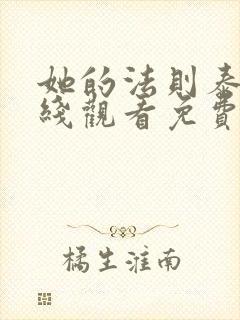 她的法则泰剧在线观看免费版高清