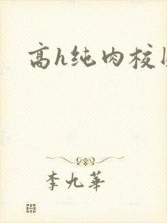 高h纯肉校园