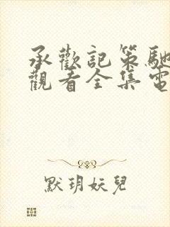 承欢记策驰免费观看全集电视剧高清完整封面