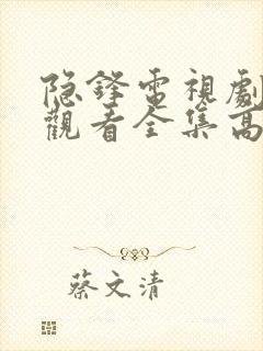 隐锋电视剧免费观看全集高清版