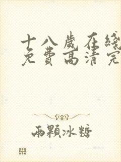 十八岁在线观看免费高清完整版电视剧