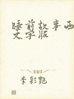 睡前故事西游记文字版