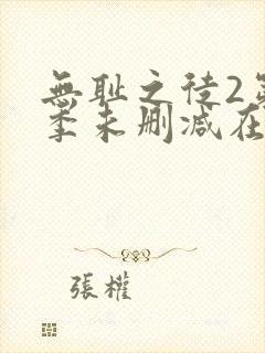 无耻之徒2第二季未删减在线观看