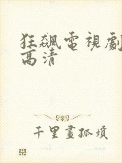 狂飙电视剧免费高清