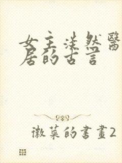 女主淡然医术隐居的古言封面