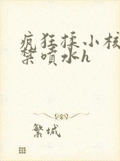 疯狂揉小核到失禁喷水h