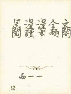 周漫漫全文免费阅读笔趣阁