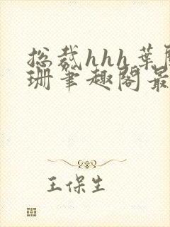 总裁hhh叶阑珊笔趣阁最新章节列表封面