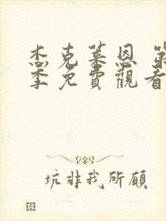 杰克莱恩 第1季免费观看完整版高清