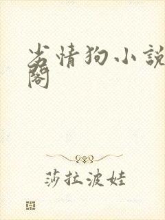 劣情狗小说笔趣阁封面