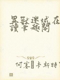 异兽迷城在线阅读笔趣阁