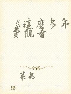 《这么多年》免费观看